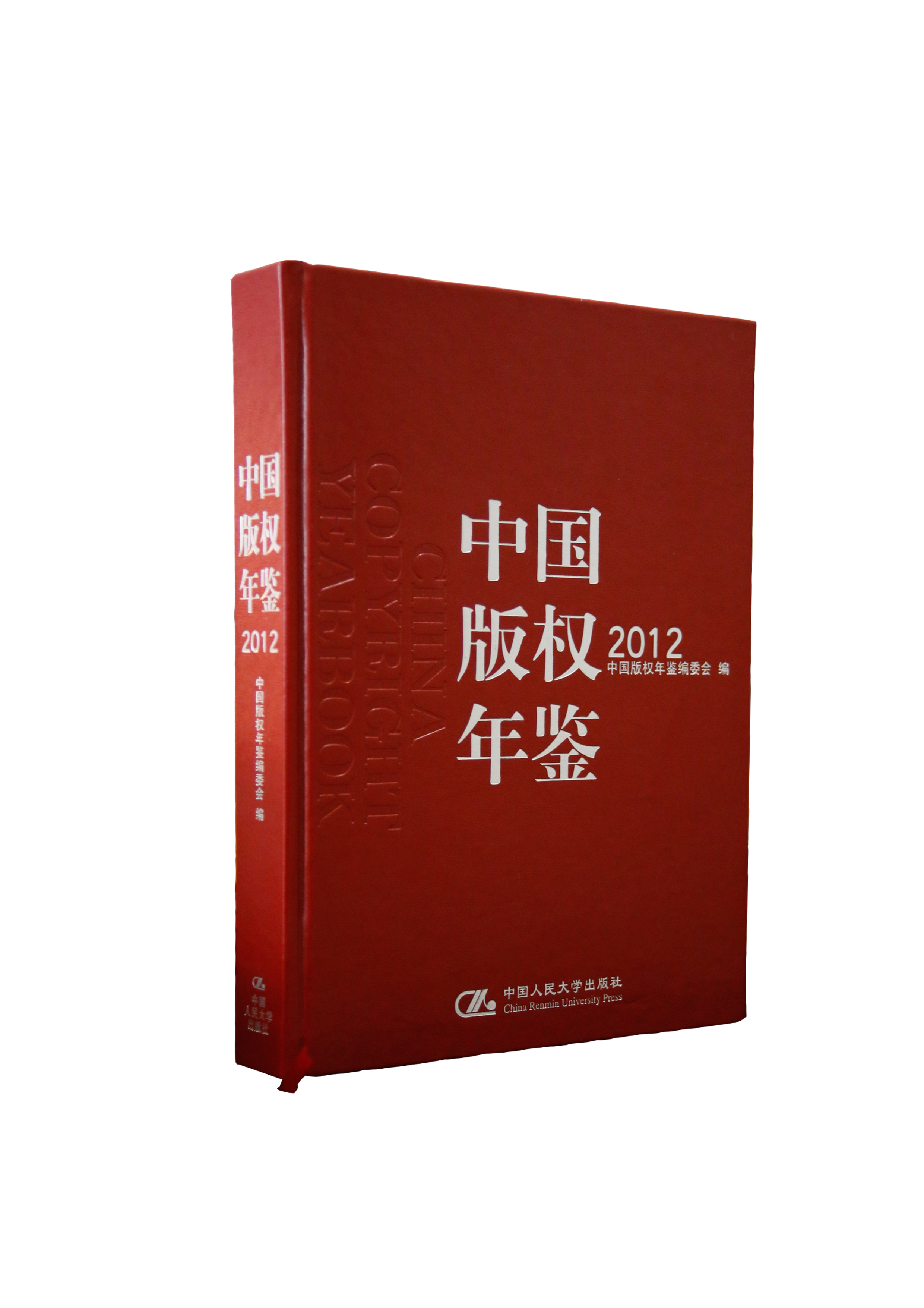 中国版权年鉴2012