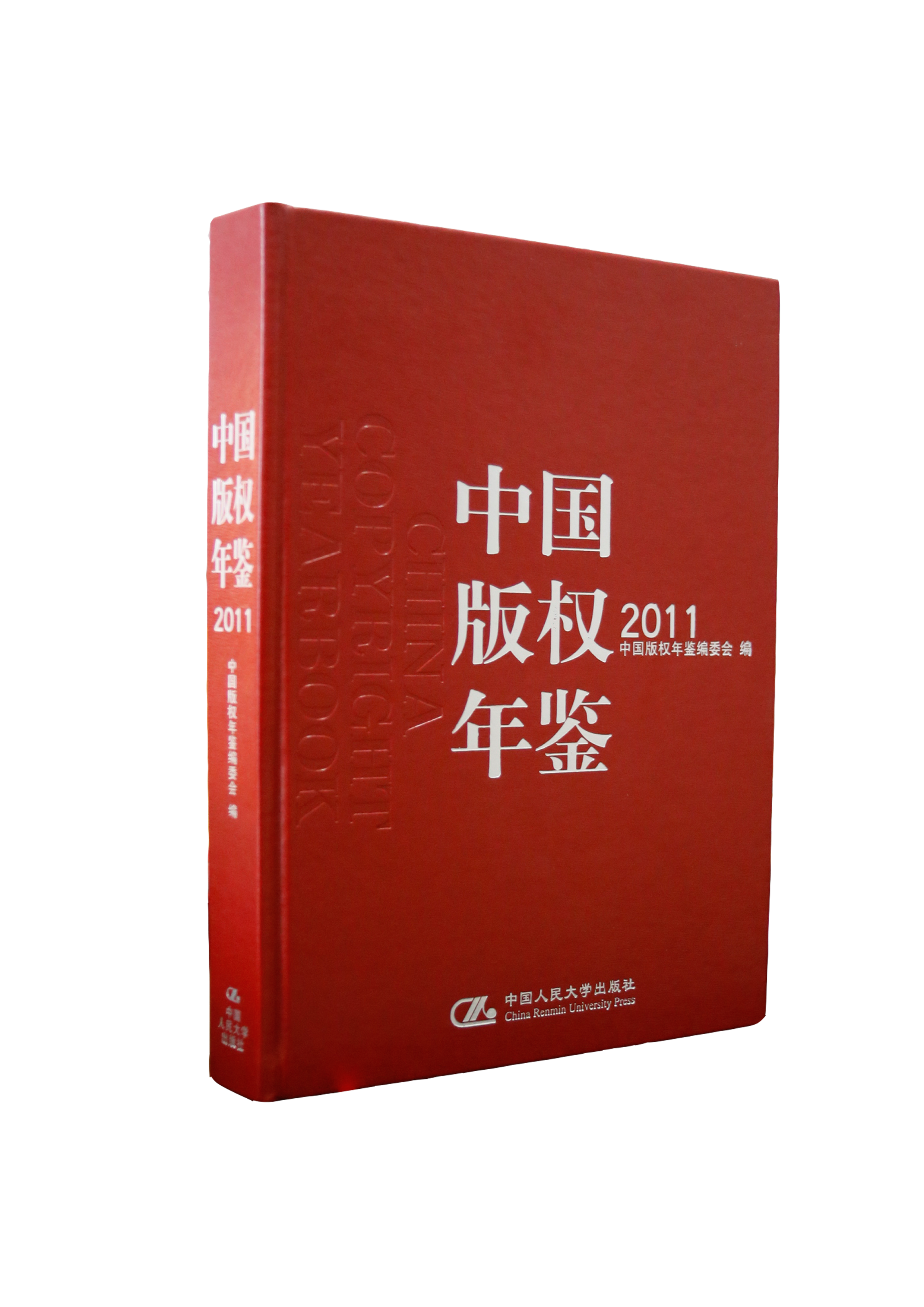 中国版权年鉴2011
