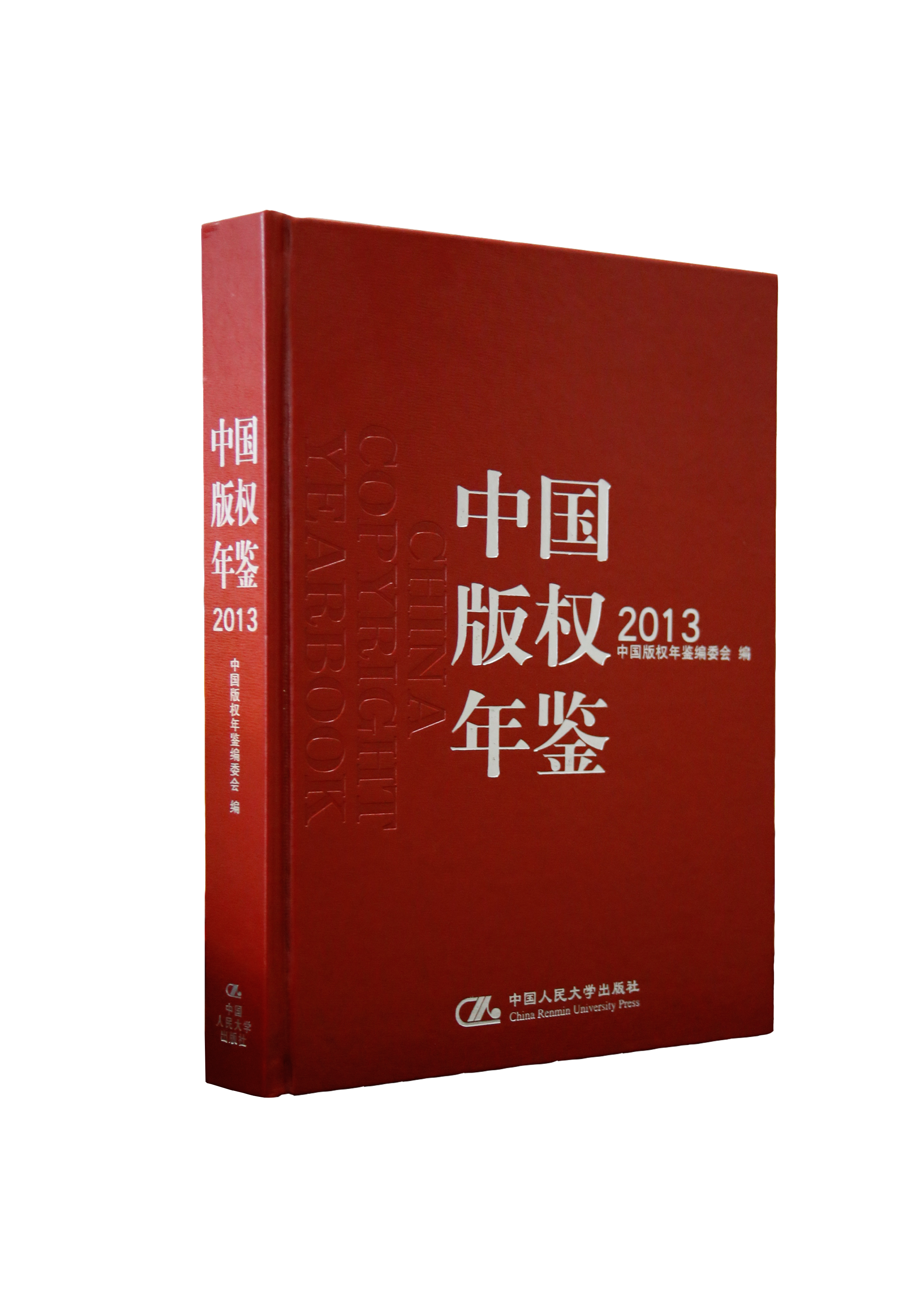 中国版权年鉴2013