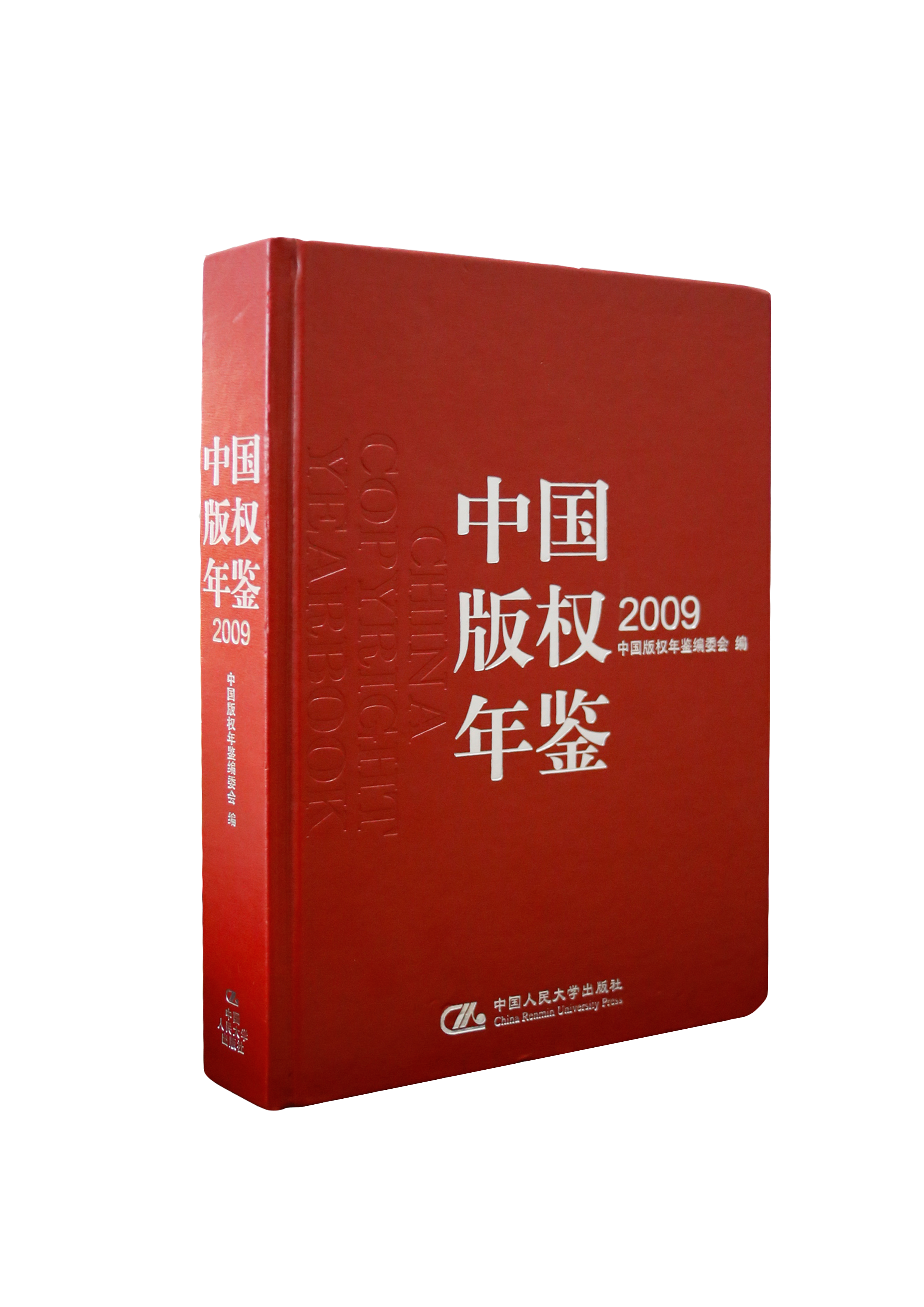 中国版权年鉴2009