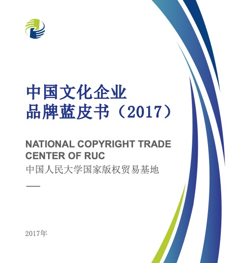 中国文化企业品牌蓝皮书（2017）
