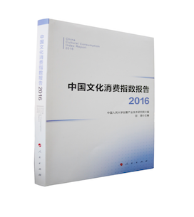 中国文化消费指数报告（2016）