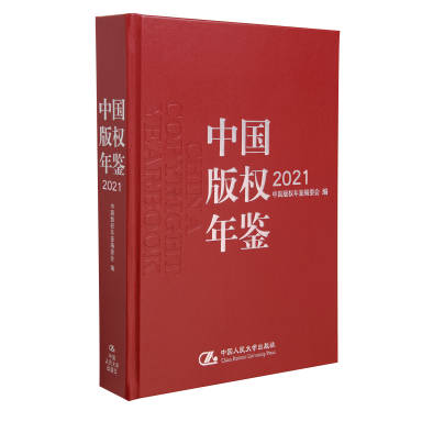 中国版权年鉴2021