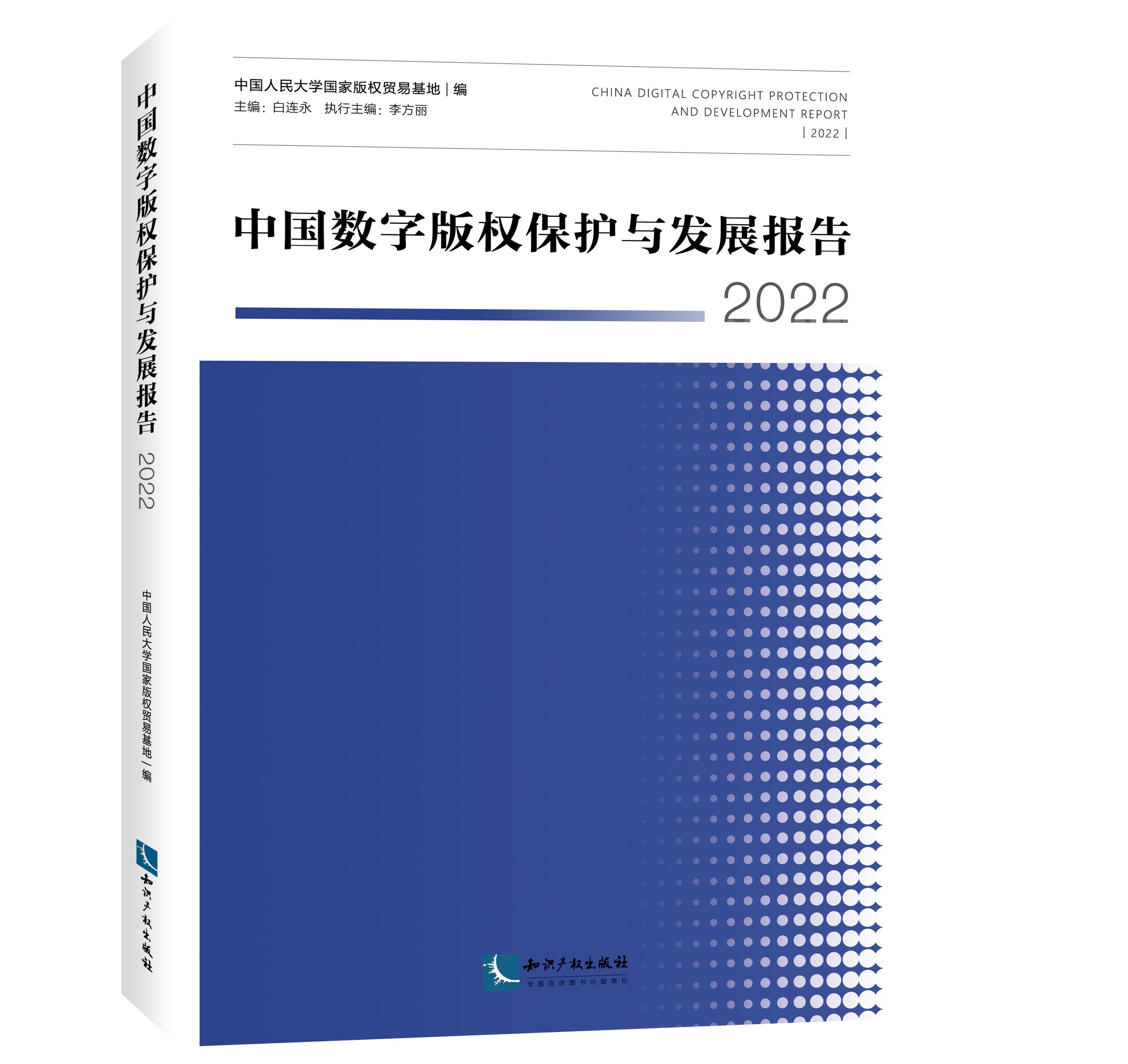 中国数字版权保护与发展报告（2022）