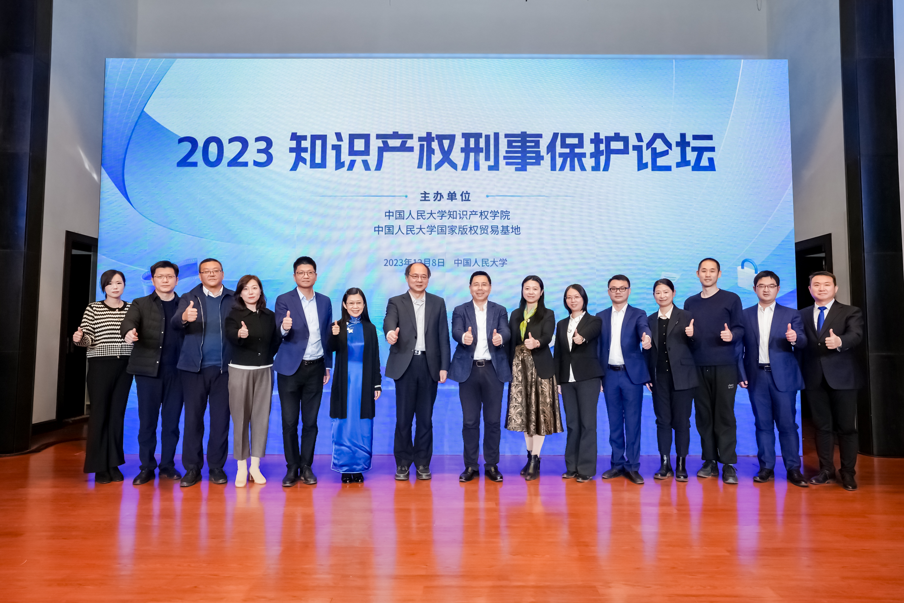 2023知识产权刑事保护论坛在中国人民大学举办