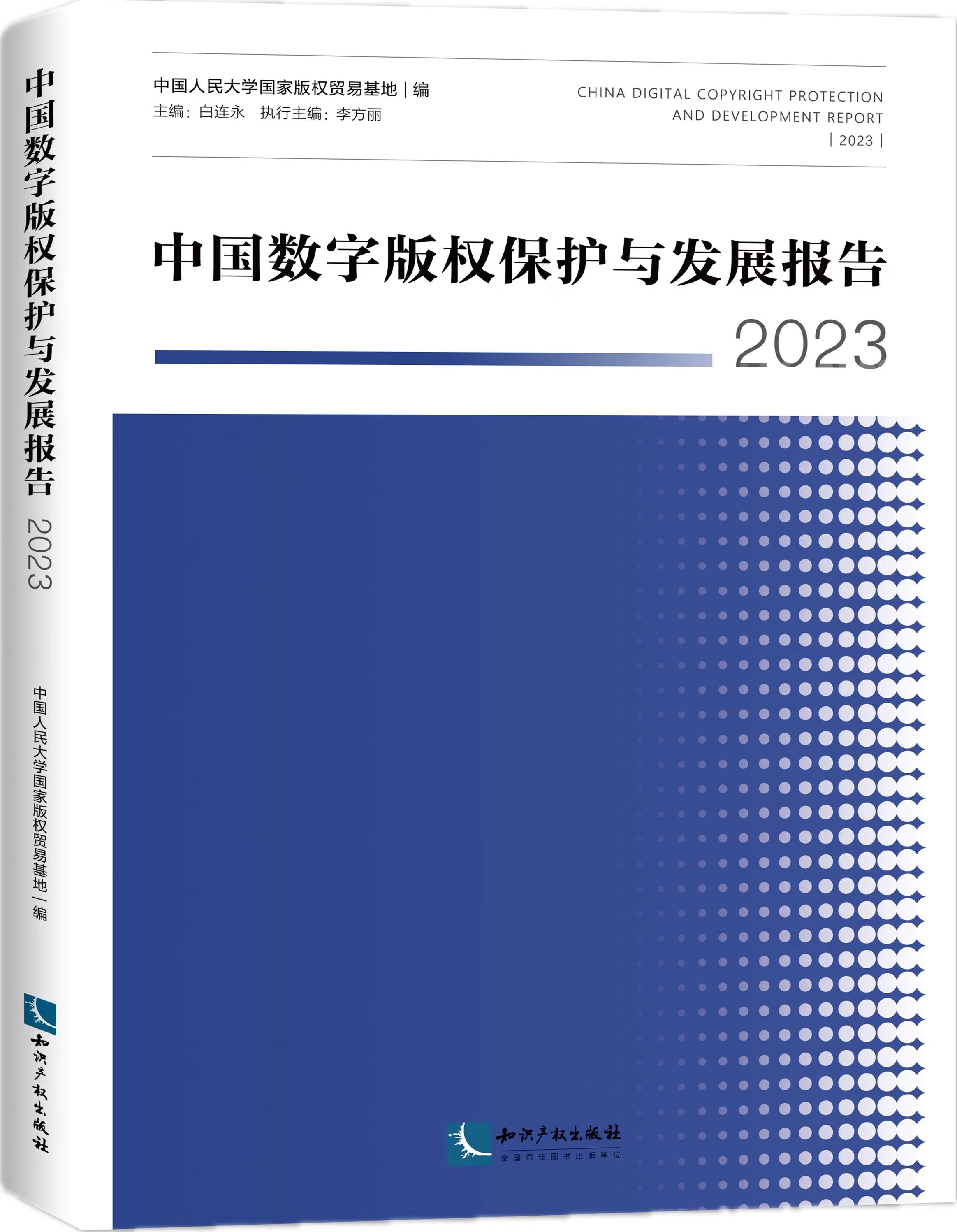 中国数字版权保护与发展报告（2023）