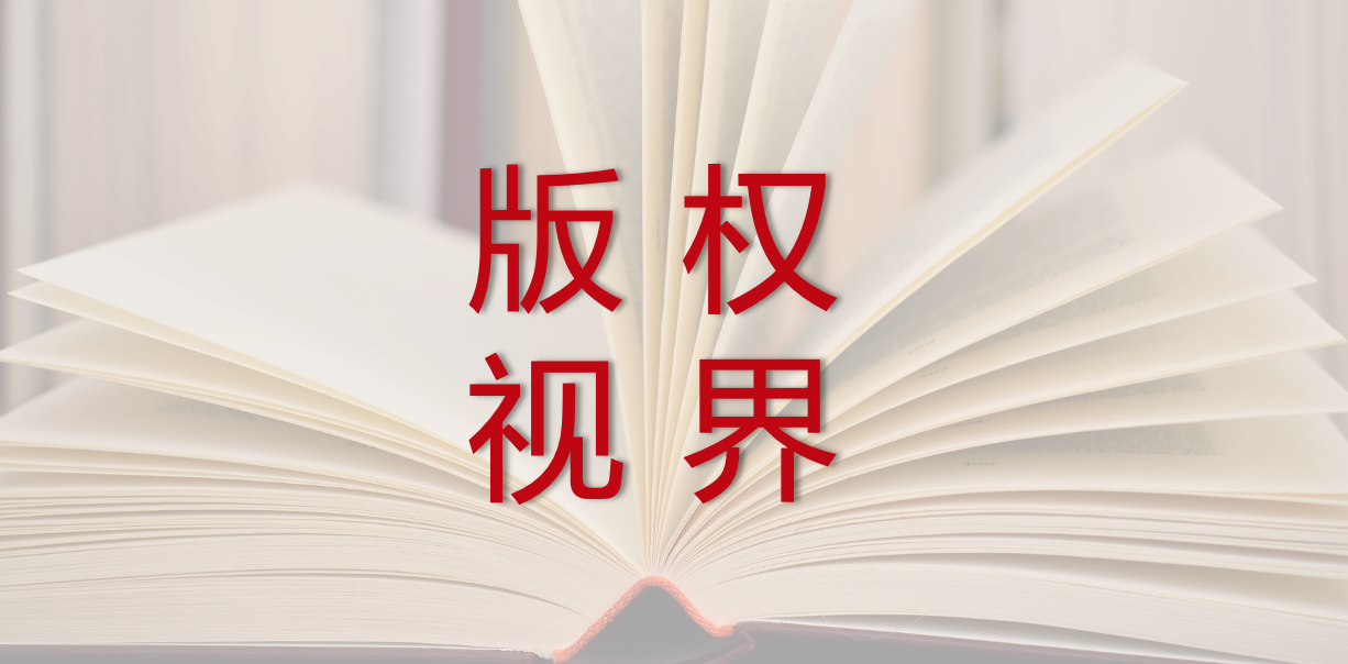 版权视界｜中国微短剧市场规模超500亿元；游戏科学登记多个黑神话悟空视频著作权；淄博公安侦破特大制售盗版教材案