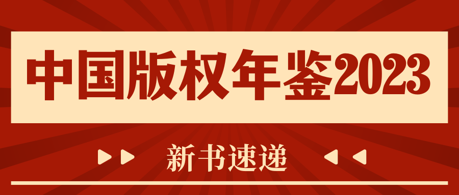 新书速递｜《中国版权年鉴2023》正式出版