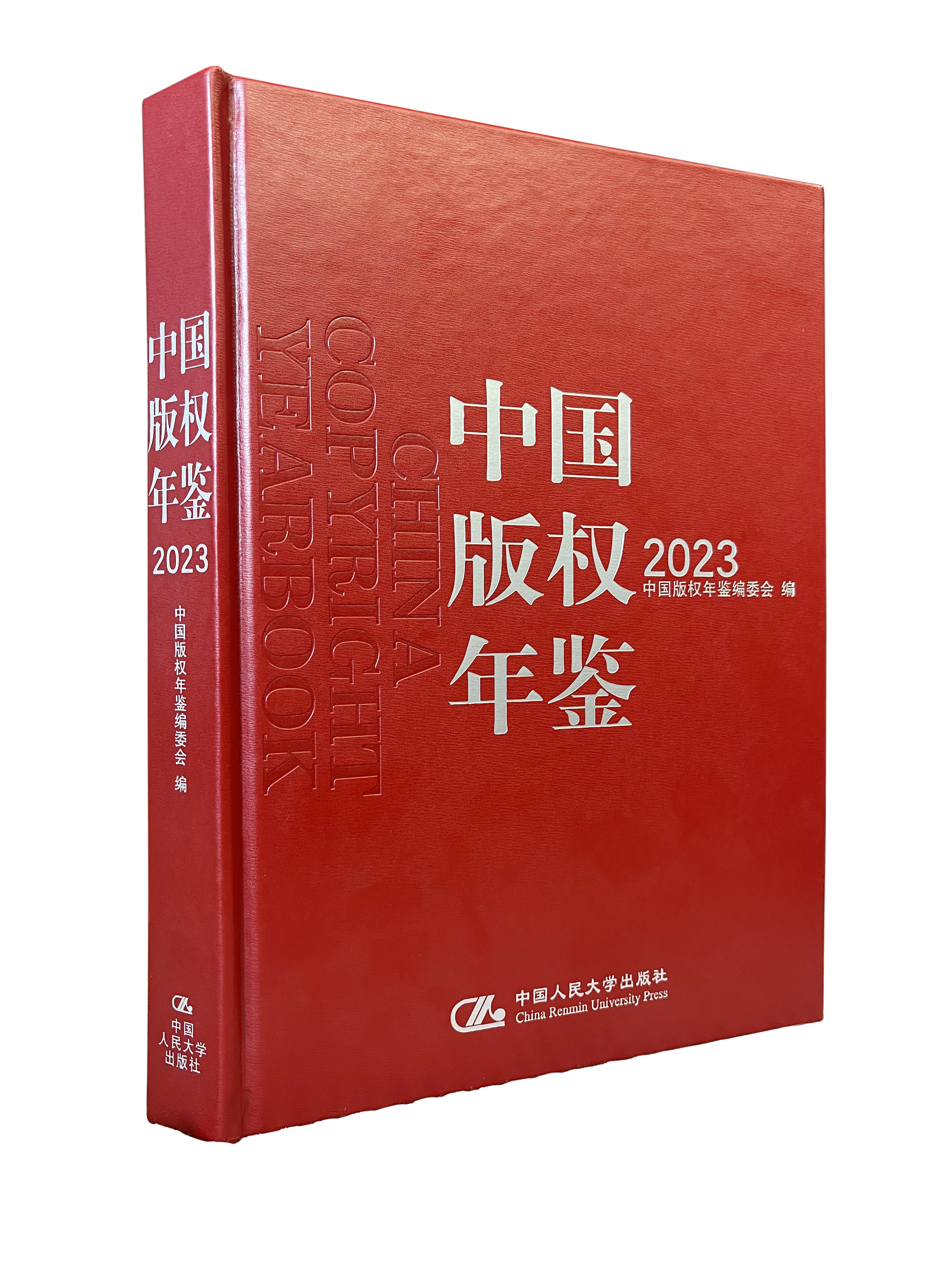 中国版权年鉴2023