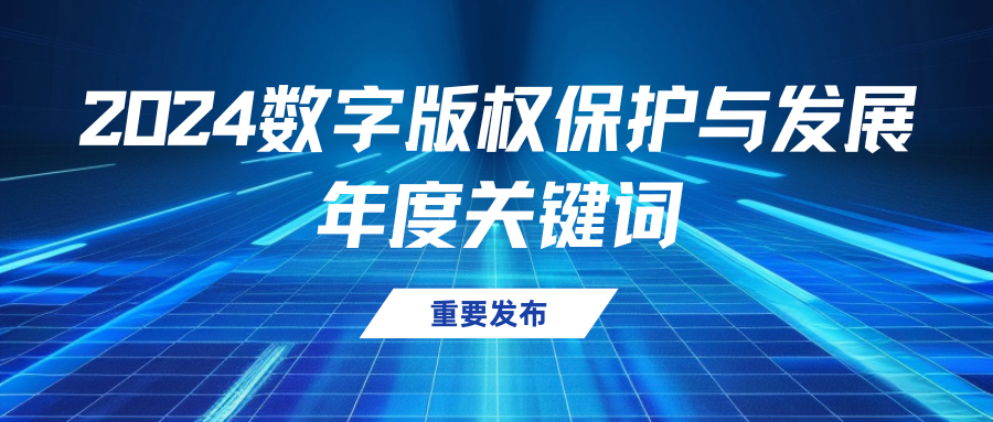 年度发布｜2024数字版权保护与发展年度关键词