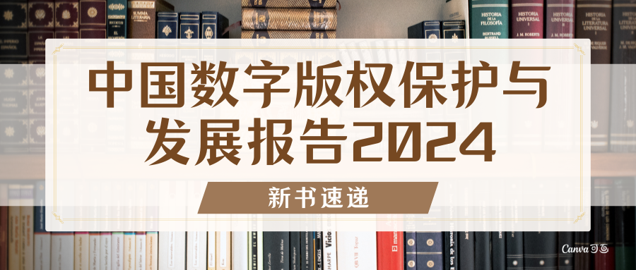 新书速递｜《中国数字版权保护与发展报告2024》