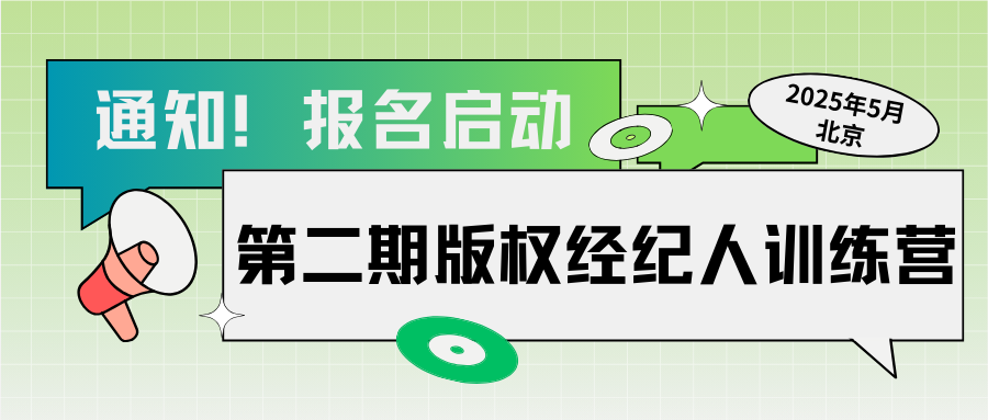 报名开启｜第二期“版权经纪人训练营”将于5月20日开营