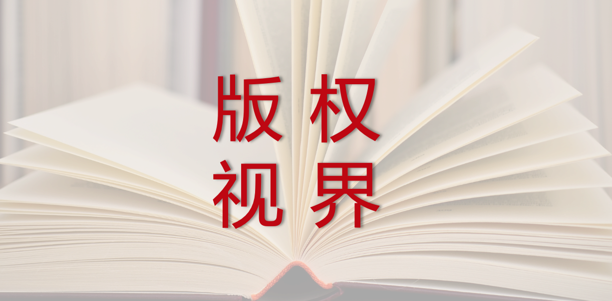 版权视界｜《2025年知识产权强国建设推进计划》印发；2024年全国网络视听用户付费、节目版权等服务收入1830.94亿元