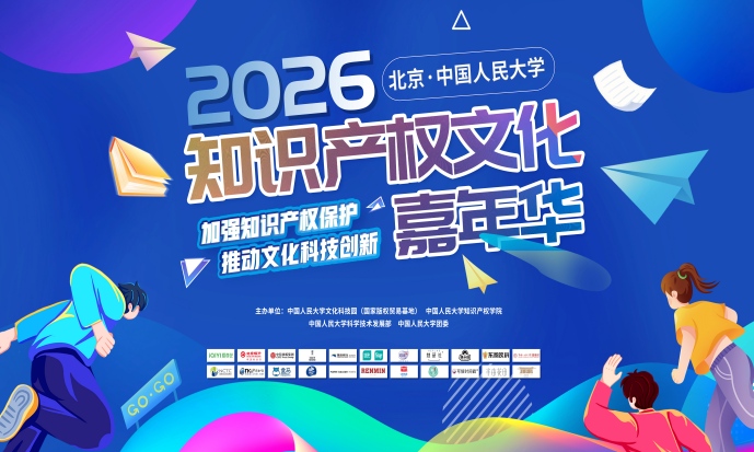 集品牌・赏非遗・学知产 | 第三届知识产权文化嘉年华在人大圆满落幕